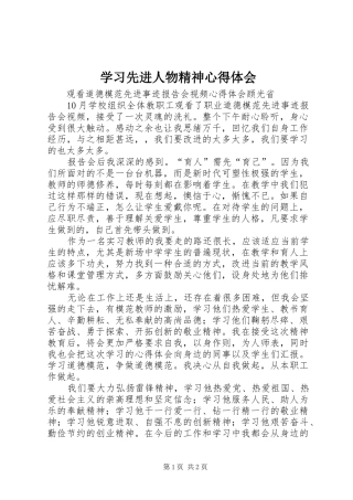 学习先进人物精神心得体会 
