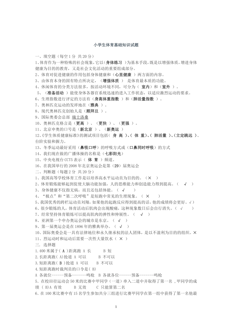 小学体育常识_第1页