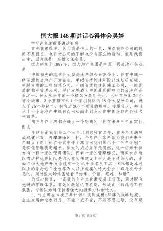恒大报146期讲话心得体会吴婷 