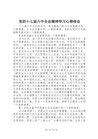 党的十七届六中全会精神学习心得体会 