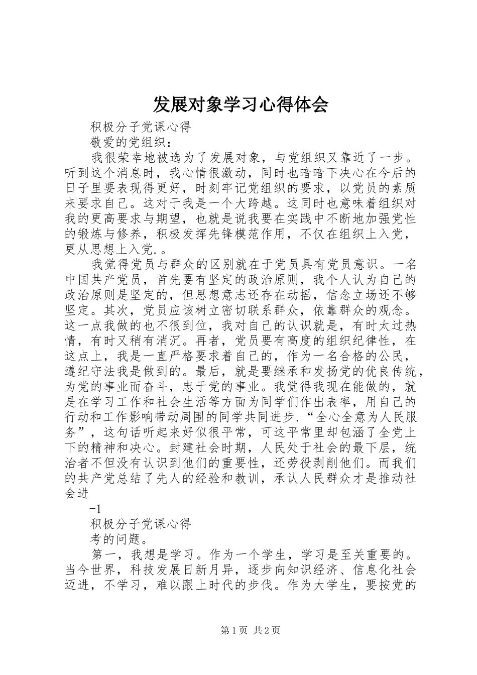 发展对象学习心得体会 _第1页