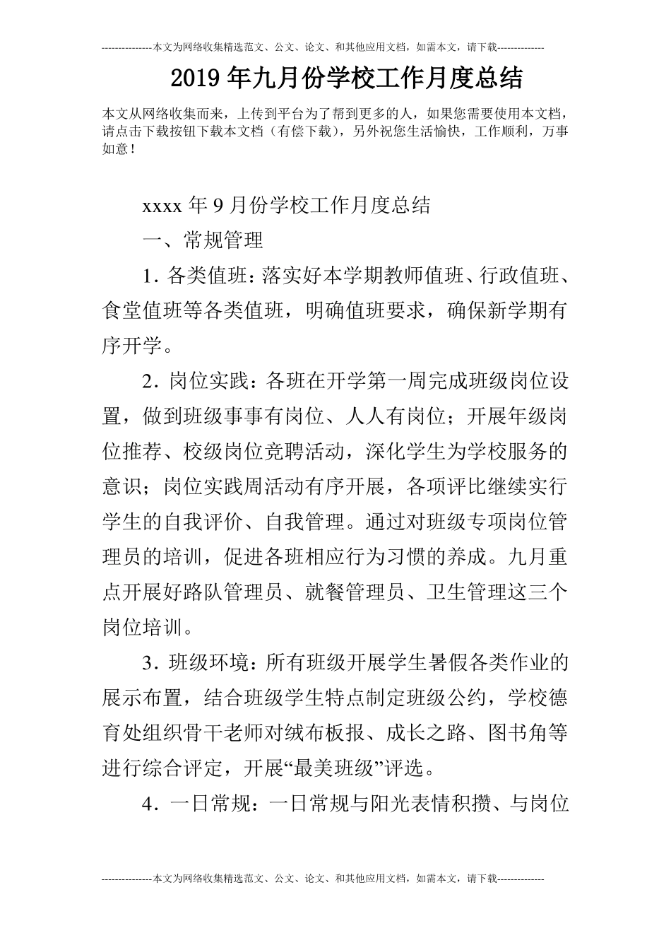 2019年九月份学校工作月度总结_第1页