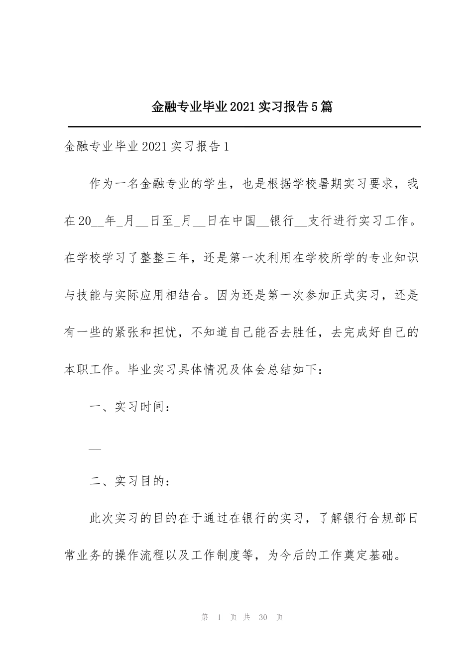 金融专业毕业2021实习报告5篇_第1页