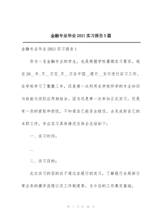 金融专业毕业2021实习报告5篇