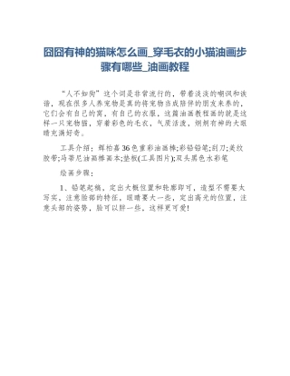 囧囧有神的猫咪怎么画_穿毛衣的小猫油画步骤有哪些_油画教程