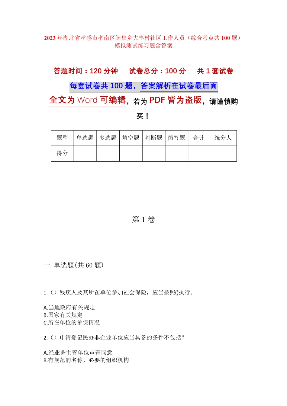 精品孝感市孝南区闵集乡大丰村社区工作人员(综合考点共100题)模拟测试精品_第1页