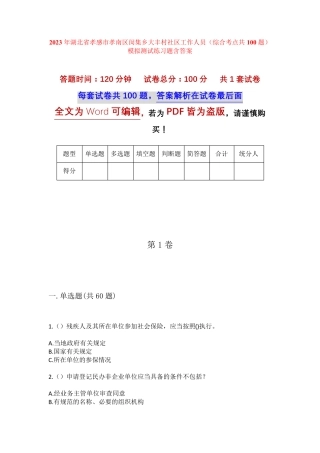 精品孝感市孝南区闵集乡大丰村社区工作人员(综合考点共100题)模拟测试精品