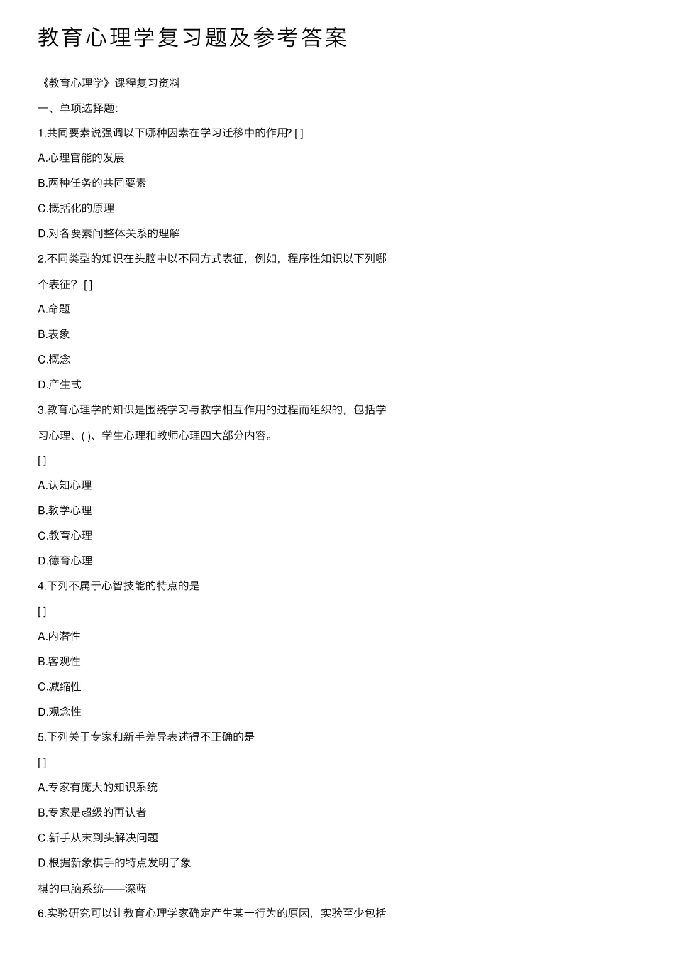 教育心理学复习题及参考答案 _第1页