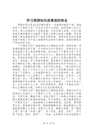 学习周国知先进事迹的体会 
