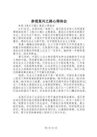 参观复兴之路心得体会 