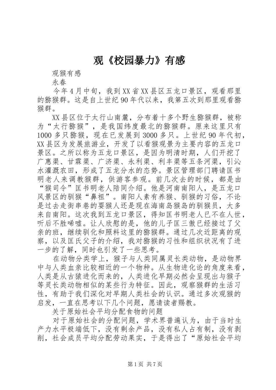 观《校园暴力》有感 _第1页