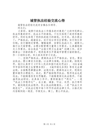 城管执法经验交流心得 