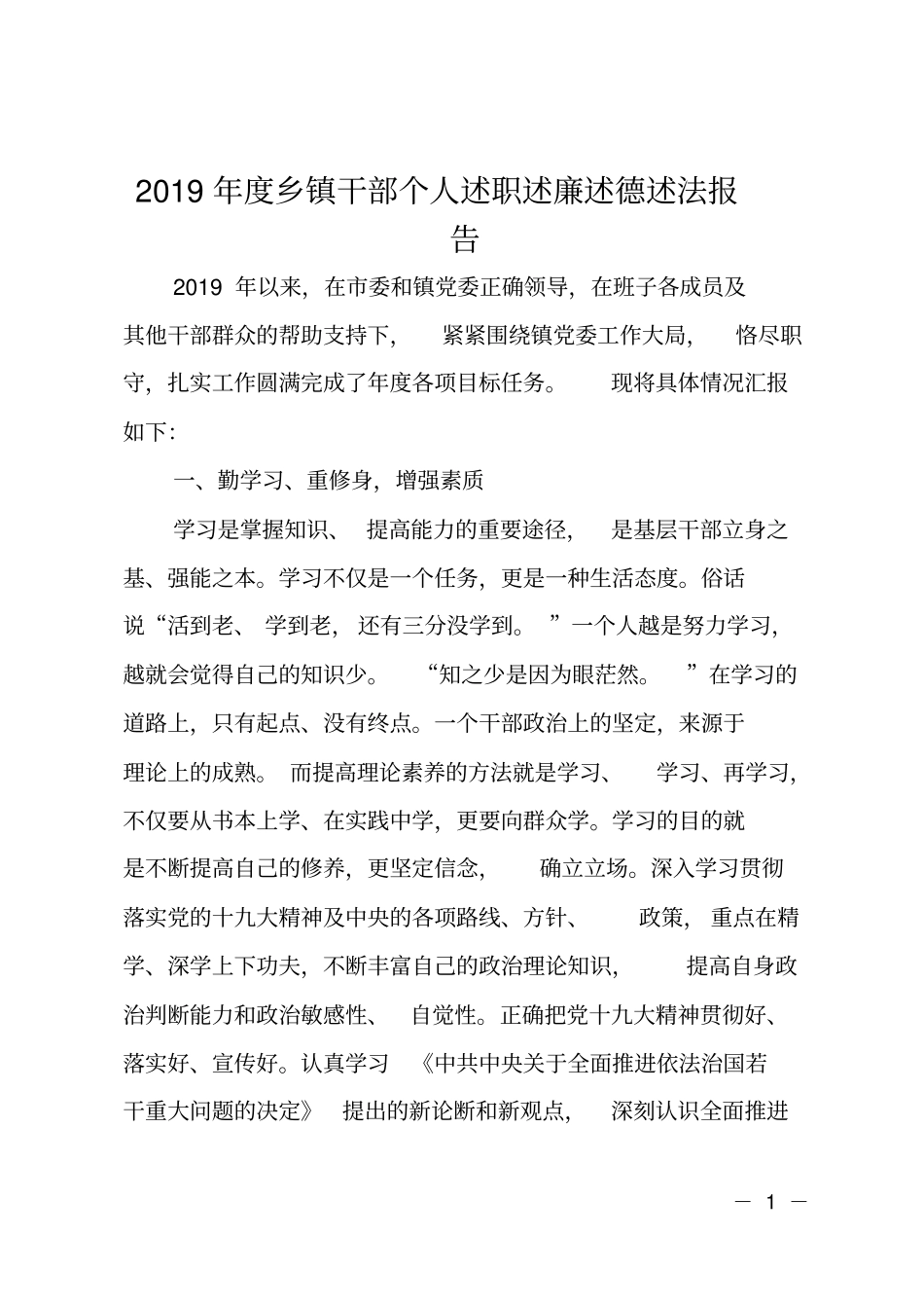 2019年乡镇干部个人述职述廉述德述法报告_第1页