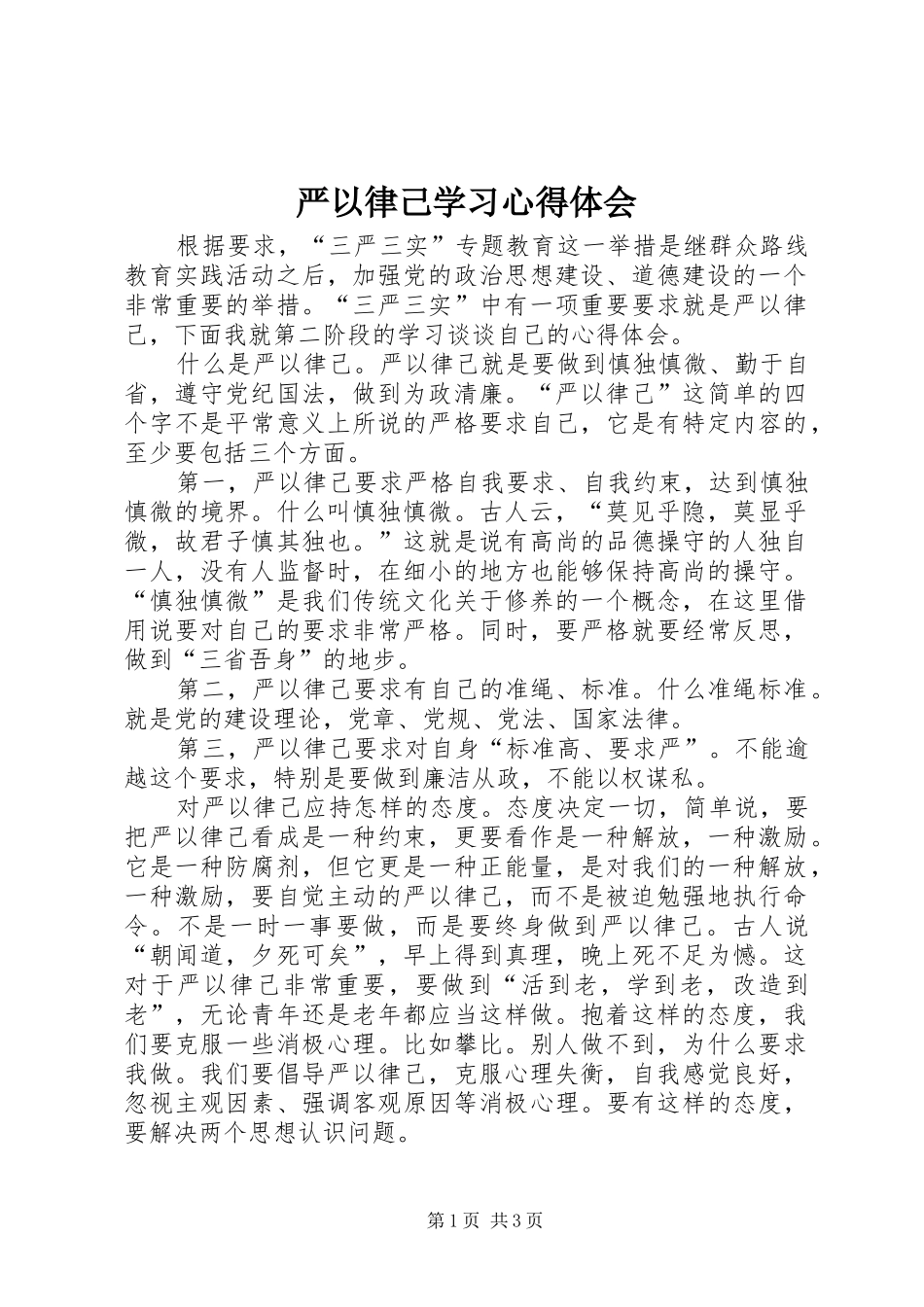 严以律己学习心得体会 _第1页