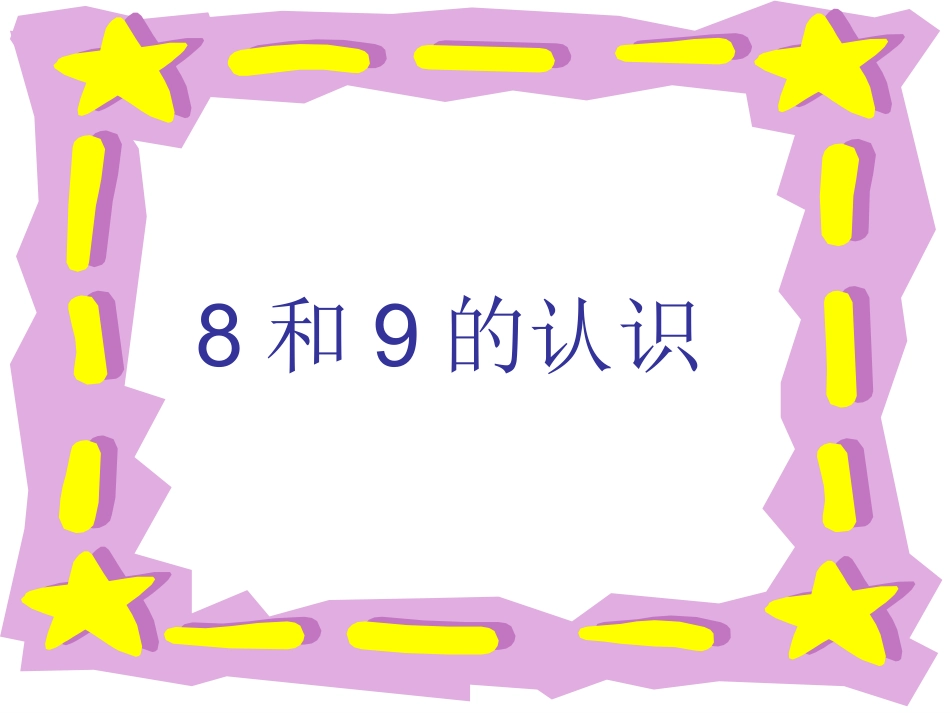 孔娟8和9的认识_第1页