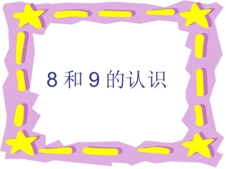 孔娟8和9的认识