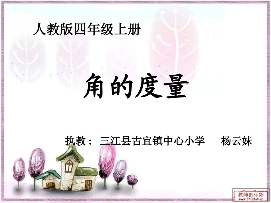 2014秋角的度量_第1页