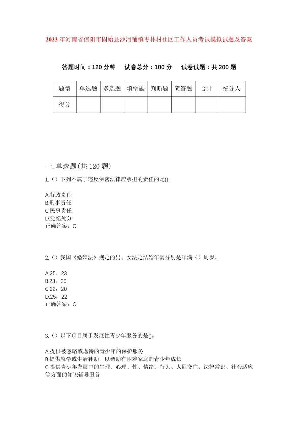 精品省信阳市固始县沙河铺镇枣林村社区工作人员考试模拟试题及答案_第1页