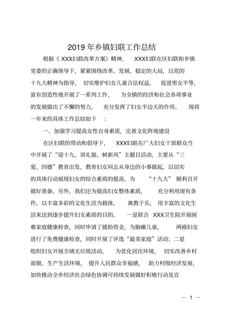 2019年乡镇妇联工作总结_第1页