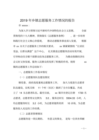 2019年乡镇志愿服务工作情况的报告