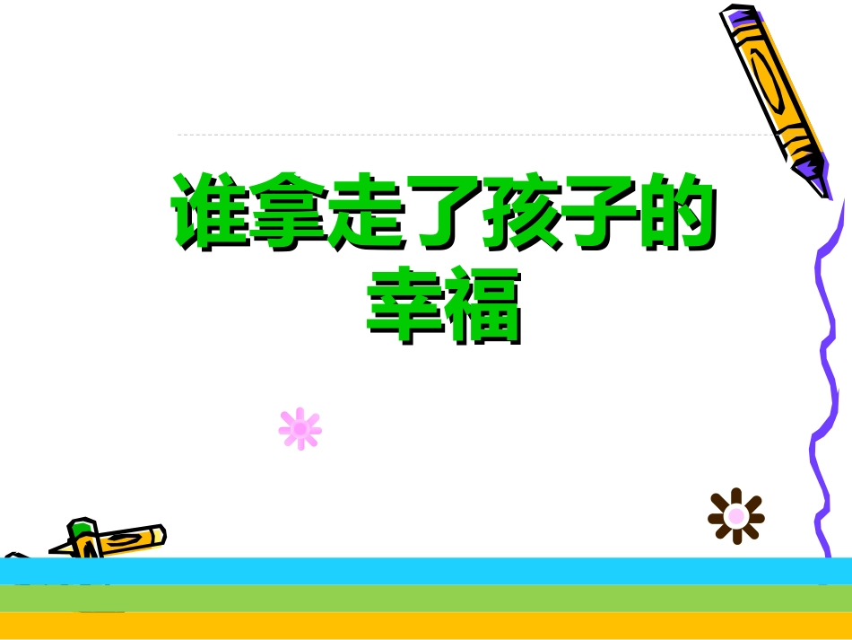 谁拿走了孩子的幸福_第1页