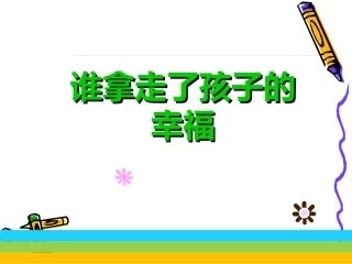 谁拿走了孩子的幸福