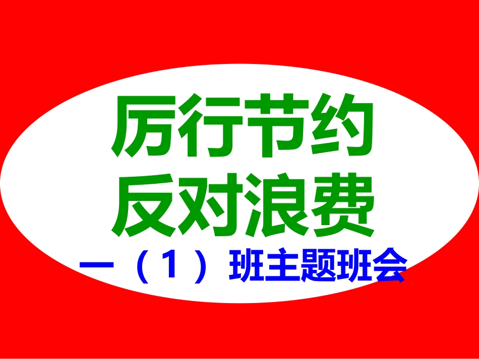 “厉行节约_反对浪费”主题班会-副本_第1页