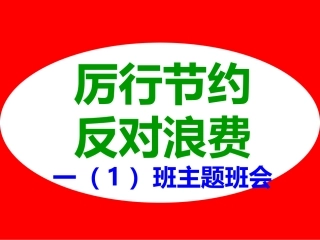 “厉行节约_反对浪费”主题班会-副本