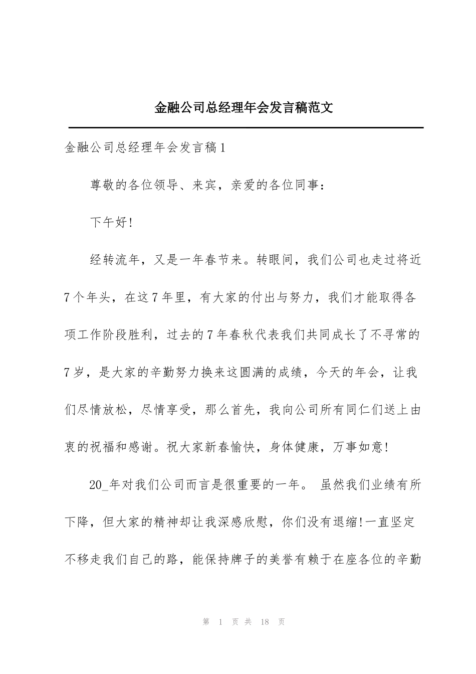 金融公司总经理年会发言稿范文_第1页