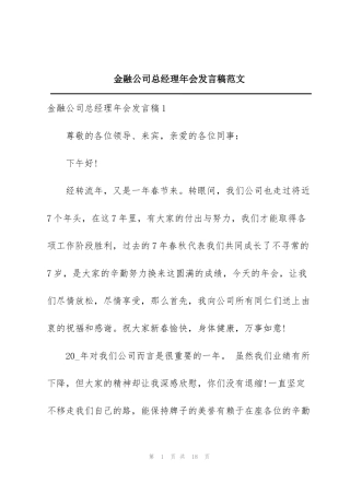 金融公司总经理年会发言稿范文