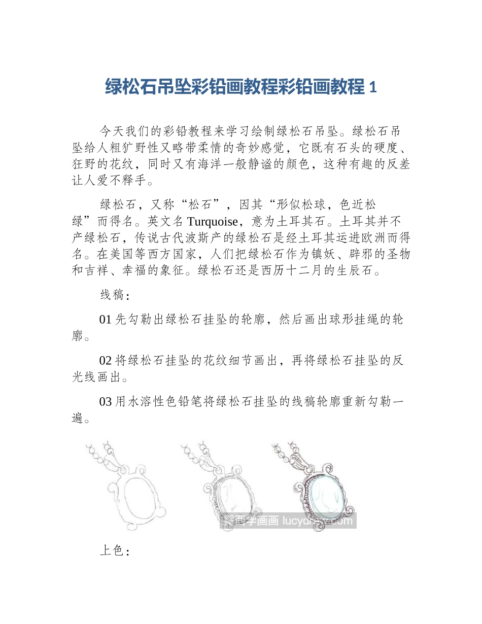 绿松石吊坠彩铅画教程彩铅画教程1_第1页