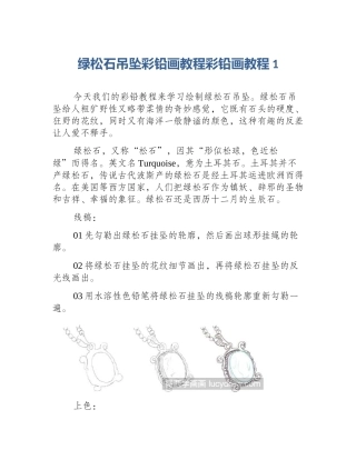 绿松石吊坠彩铅画教程彩铅画教程1