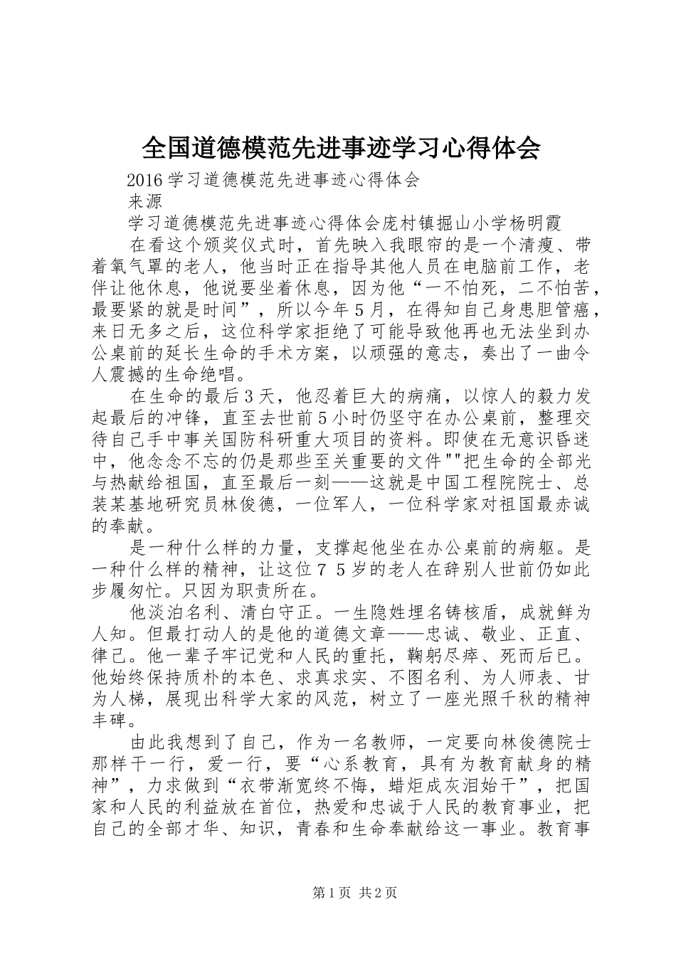 全国道德模范先进事迹学习心得体会 _第1页