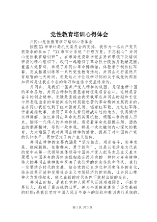 党性教育培训心得体会 