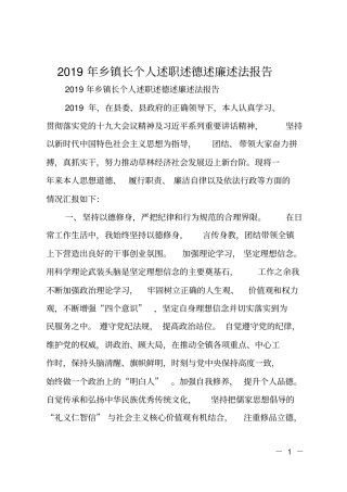 2019年乡镇长个人述职述德述廉述法报告