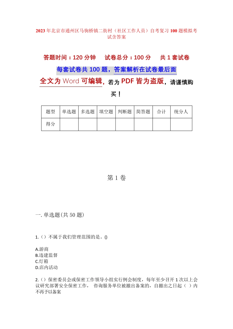 精品市通州区马驹桥镇二街村(社区工作人员)自考复习100题模拟考试含答 精品_第1页