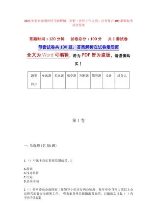 精品市通州区马驹桥镇二街村(社区工作人员)自考复习100题模拟考试含答 精品