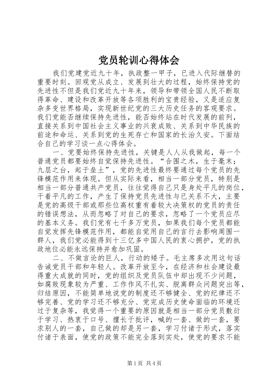 党员轮训心得体会 _第1页