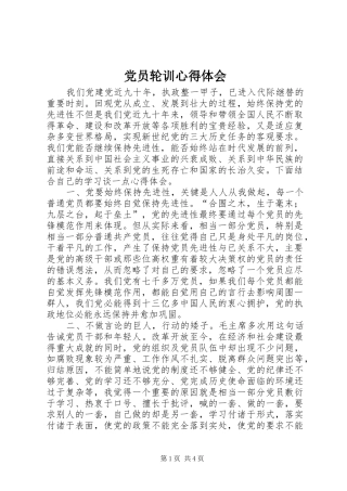 党员轮训心得体会 