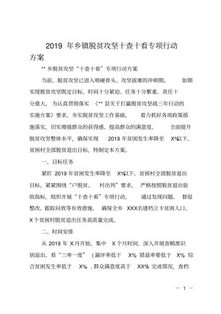2019年乡镇脱贫攻坚十查十看专项行动方案