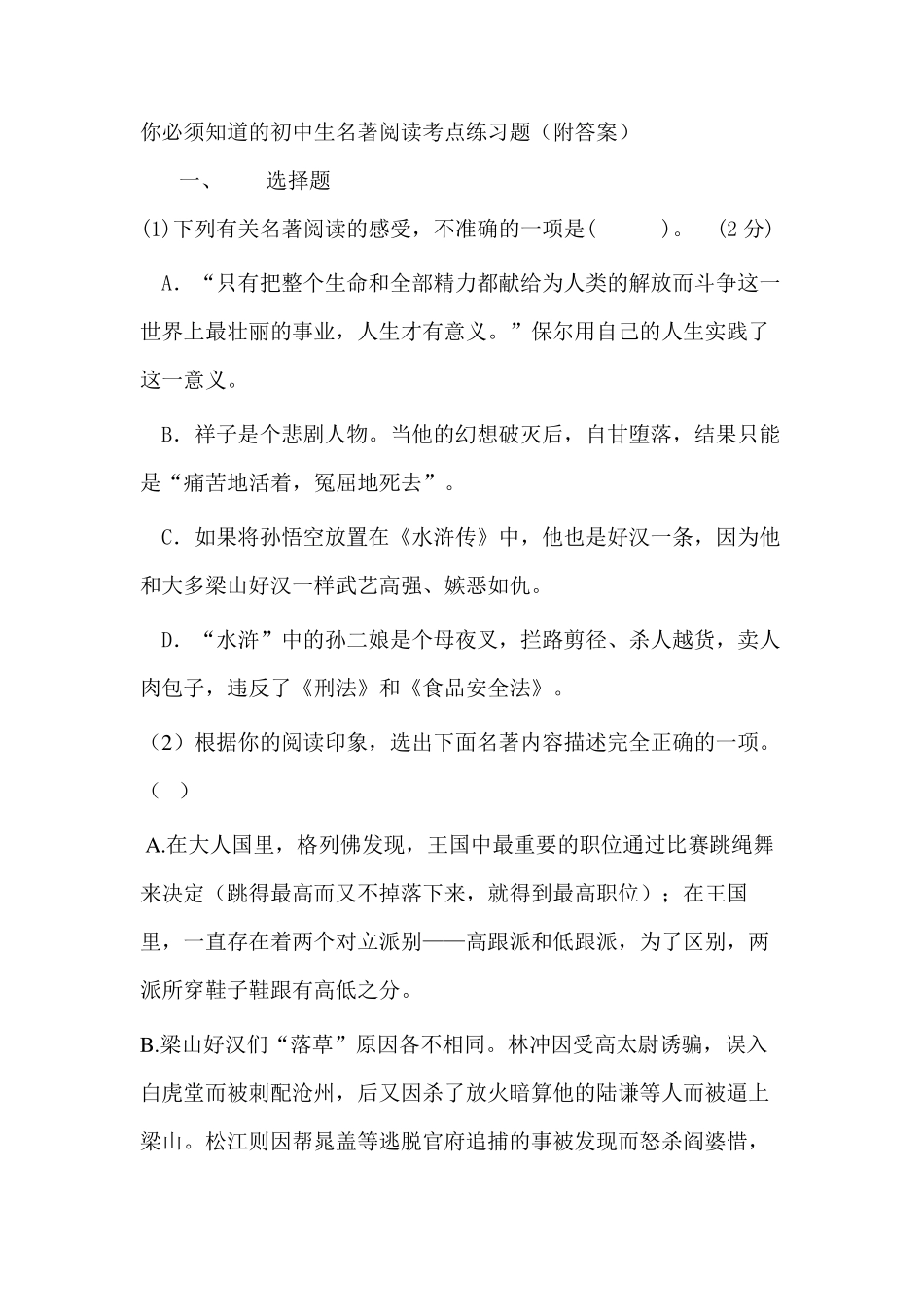 你必须知道的初中生名著阅读考点练习题(附答案) _第1页