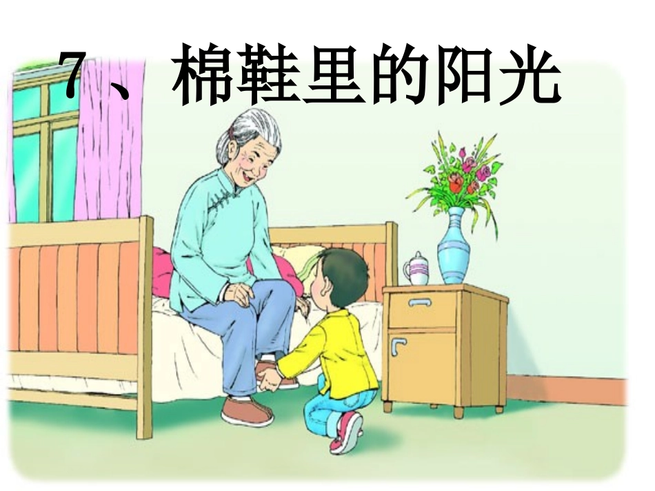 一年级《棉鞋里的阳光》课件_第1页