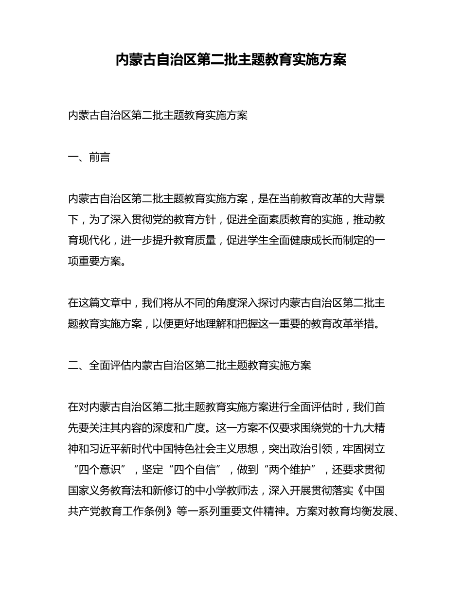 内蒙古自治区第二批主题教育实施方案 _第1页