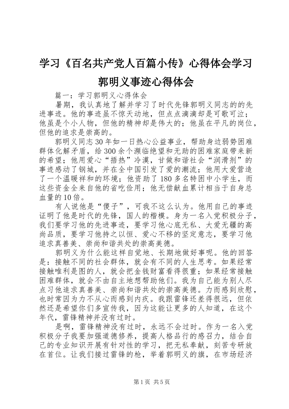 学习《百名共产党人百篇小传》心得体会学习郭明义事迹心得体会 _第1页