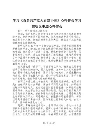 学习《百名共产党人百篇小传》心得体会学习郭明义事迹心得体会 
