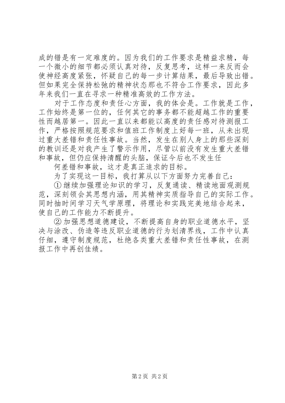 医生职业道德教育的心得体会 _第2页