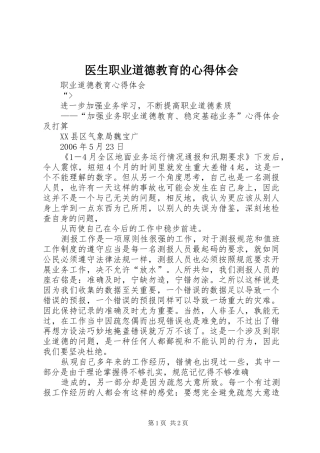 医生职业道德教育的心得体会 