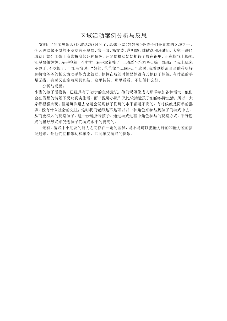 区域活动案例分析与反思_第1页