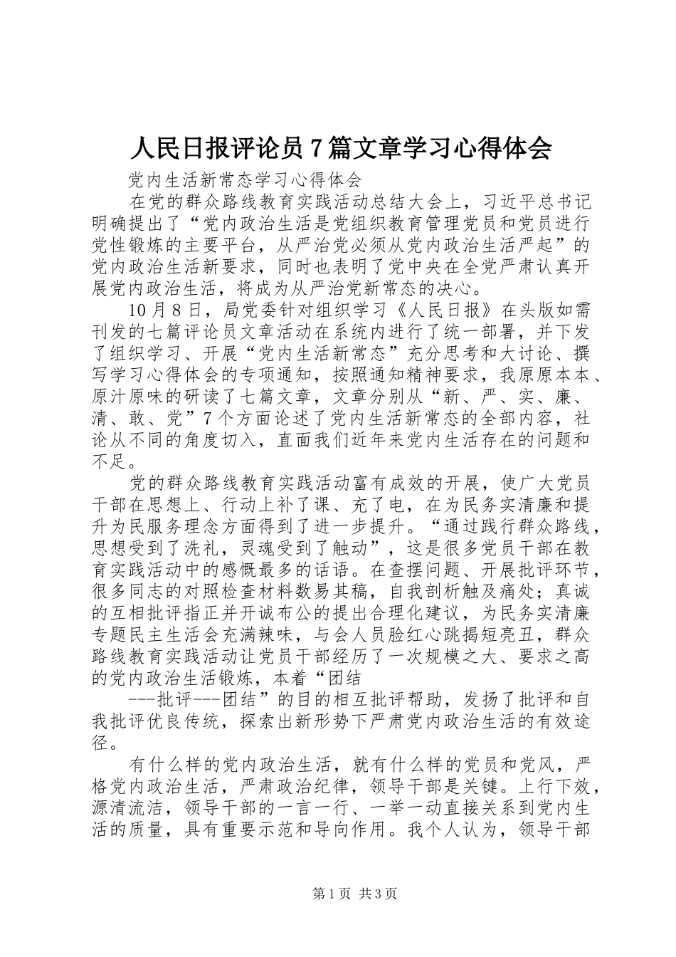 人民日报评论员7篇文章学习心得体会 _第1页