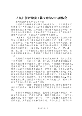 人民日报评论员7篇文章学习心得体会 